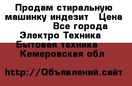 Продам стиральную машинку индезит › Цена ­ 1 000 - Все города Электро-Техника » Бытовая техника   . Кемеровская обл.